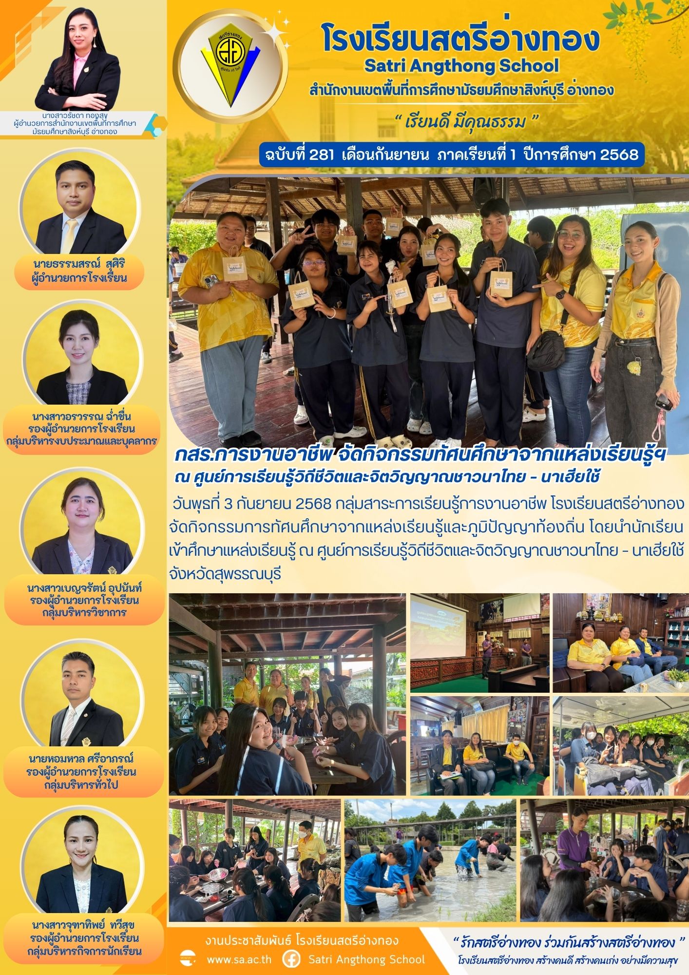 ฉบับที่ 281 กสร.การงานอาชีพ จัดกิจกรรมทัศนศึกษาจากแหล่งเรียนรู้ฯ ณ ศูนย์การเรียนรู้วิถีชีวิตและจิตวิญญาณชาวนาไทย – นาเฮียใช้